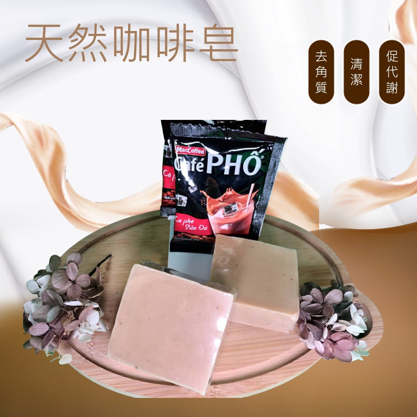 天然咖啡皂